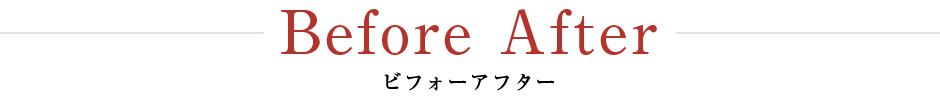 ビフォーアフター