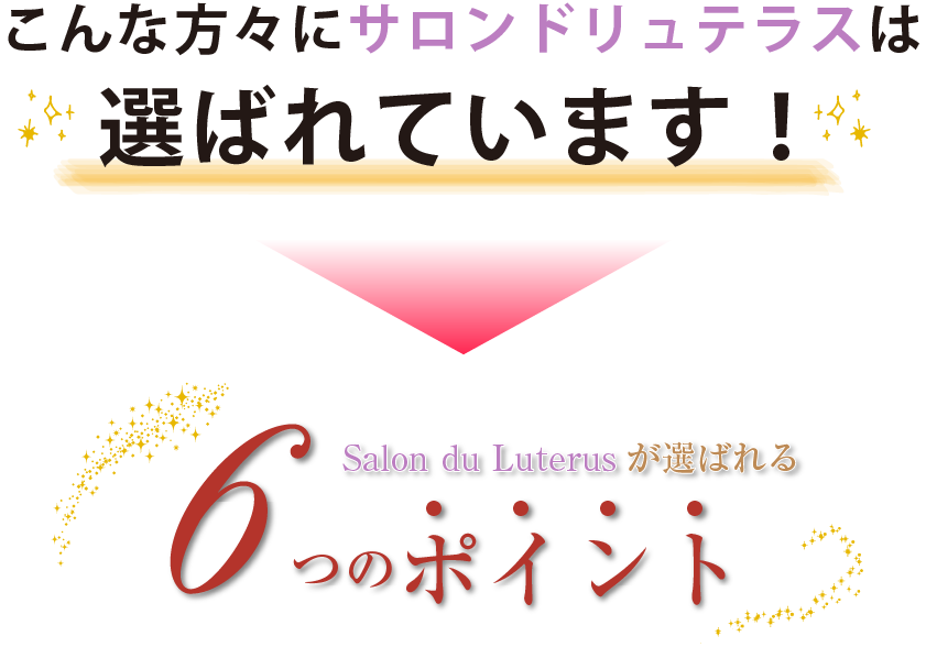 こんな方々にサロンドリュテラスは選ばれています！