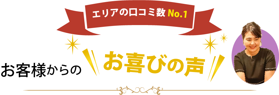お客様からのお喜びの声