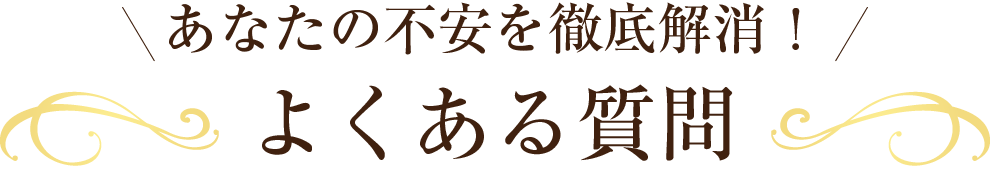 あなたの不安を徹底解消！よくある質問