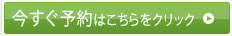 今すぐ予約